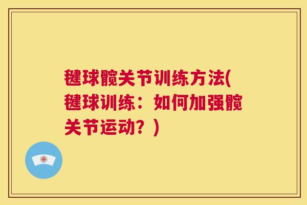 毽球髋关节训练方法(毽球训练：如何加强髋关节运动？)