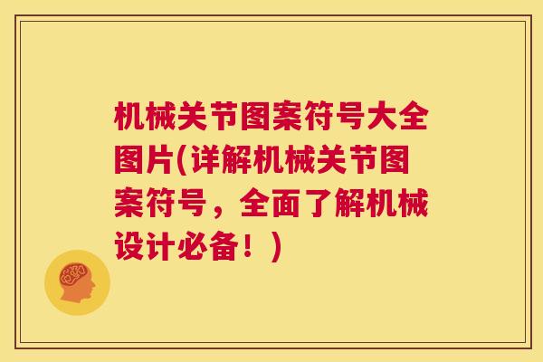 机械关节图案符号大全图片(详解机械关节图案符号，全面了解机械设计必备！)