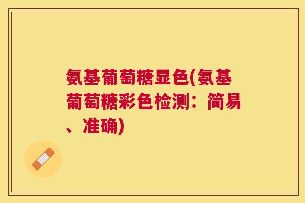 氨基葡萄糖显色(氨基葡萄糖彩色检测：简易、准确)