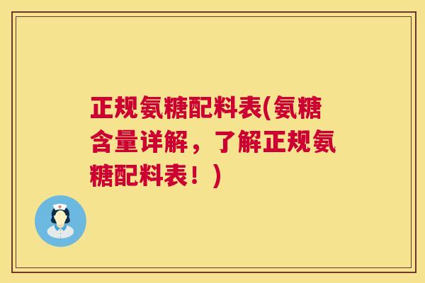 正规氨糖配料表(氨糖含量详解，了解正规氨糖配料表！)
