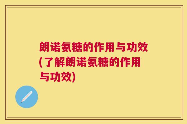 朗诺氨糖的作用与功效(了解朗诺氨糖的作用与功效)