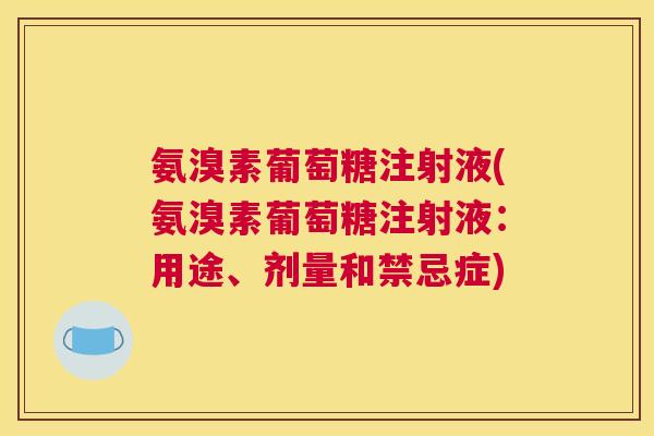 氨溴素葡萄糖注射液(氨溴素葡萄糖注射液：用途、剂量和禁忌症)