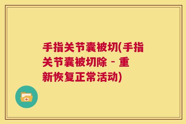 手指关节囊被切(手指关节囊被切除 - 重新恢复正常活动)