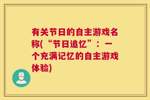 有关节日的自主游戏名称(“节日追忆”：一个充满记忆的自主游戏体验)