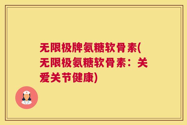 无限极牌氨糖软骨素(无限极氨糖软骨素：关爱关节健康)