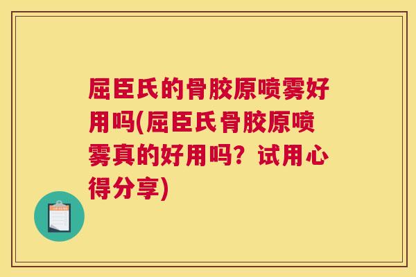 屈臣氏的骨胶原喷雾好用吗(屈臣氏骨胶原喷雾真的好用吗？试用心得分享)