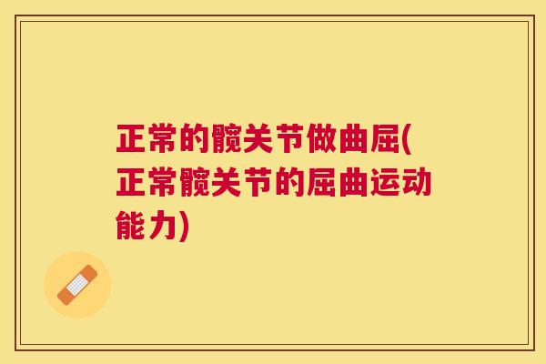 正常的髋关节做曲屈(正常髋关节的屈曲运动能力)