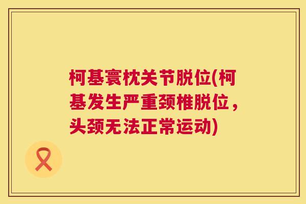 柯基寰枕关节脱位(柯基发生严重颈椎脱位，头颈无法正常运动)