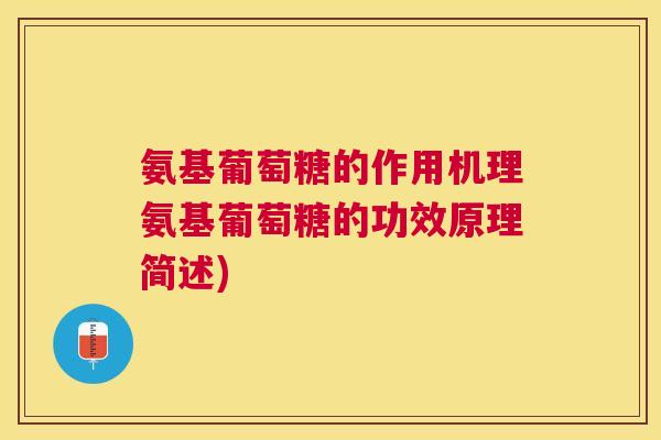 氨基葡萄糖的作用机理氨基葡萄糖的功效原理简述)