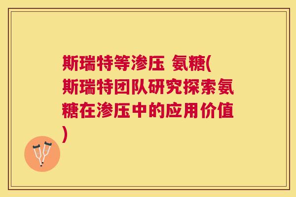斯瑞特等渗压 氨糖(斯瑞特团队研究探索氨糖在渗压中的应用价值)