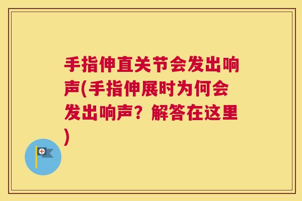 手指伸直关节会发出响声(手指伸展时为何会发出响声？解答在这里)