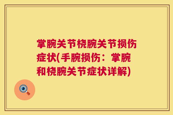 掌腕关节桡腕关节损伤症状(手腕损伤：掌腕和桡腕关节症状详解)