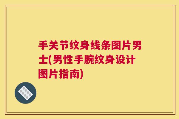 手关节纹身线条图片男士(男性手腕纹身设计图片指南)