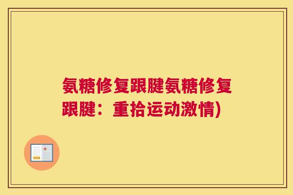 氨糖修复跟腱氨糖修复跟腱：重拾运动激情)