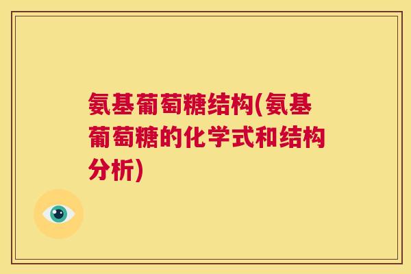 氨基葡萄糖结构(氨基葡萄糖的化学式和结构分析)