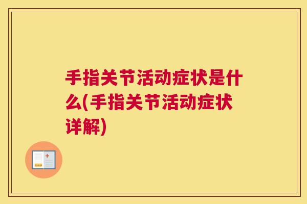 手指关节活动症状是什么(手指关节活动症状详解)