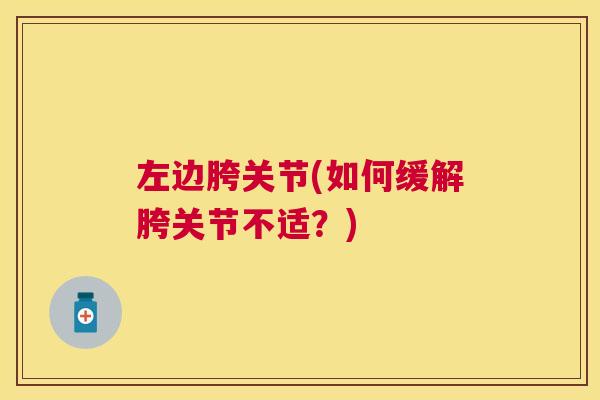 左边胯关节(如何缓解胯关节不适？)