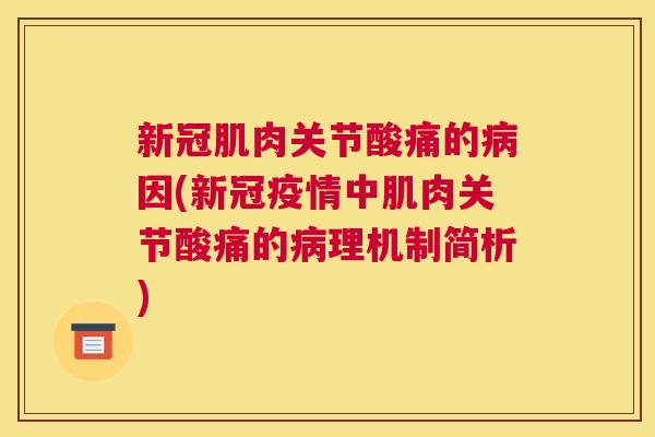 新冠肌肉关节酸痛的病因(新冠疫情中肌肉关节酸痛的病理机制简析)