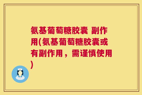 氨基葡萄糖胶囊 副作用(氨基葡萄糖胶囊或有副作用，需谨慎使用)