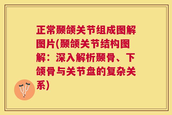 正常颞颌关节组成图解图片(颞颌关节结构图解：深入解析颞骨、下颌骨与关节盘的复杂关系)
