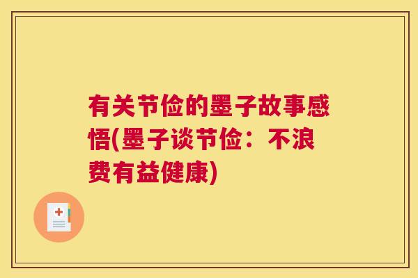 有关节俭的墨子故事感悟(墨子谈节俭：不浪费有益健康)
