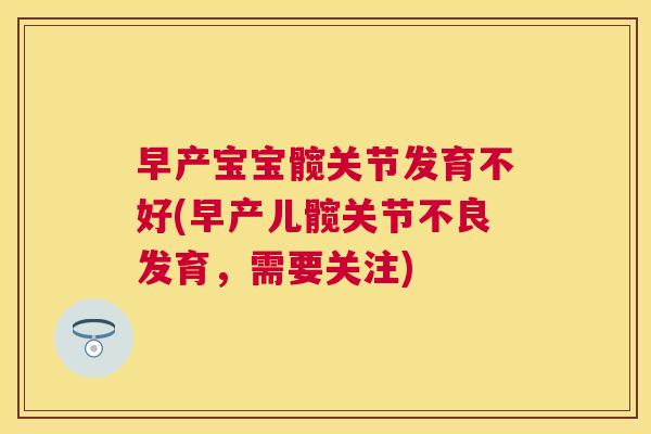 早产宝宝髋关节发育不好(早产儿髋关节不良发育，需要关注)