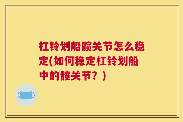 杠铃划船髋关节怎么稳定(如何稳定杠铃划船中的髋关节？)