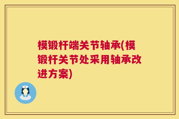 模锻杆端关节轴承(模锻杆关节处采用轴承改进方案)