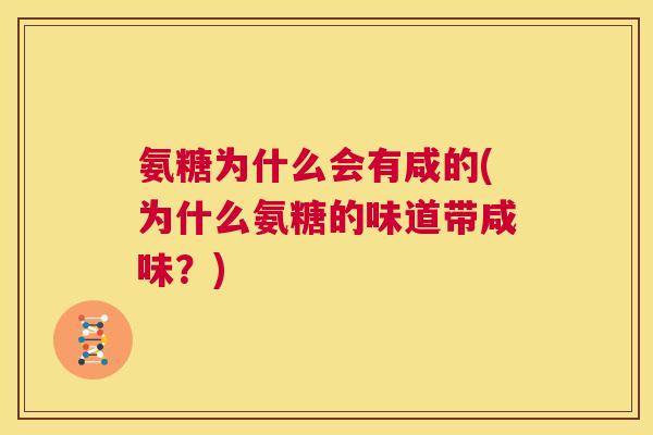 氨糖为什么会有咸的(为什么氨糖的味道带咸味？)