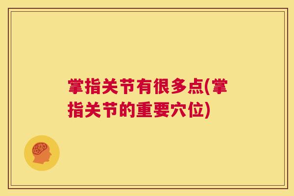 掌指关节有很多点(掌指关节的重要穴位)
