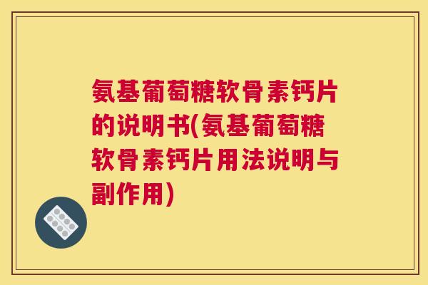 氨基葡萄糖软骨素钙片的说明书(氨基葡萄糖软骨素钙片用法说明与副作用)
