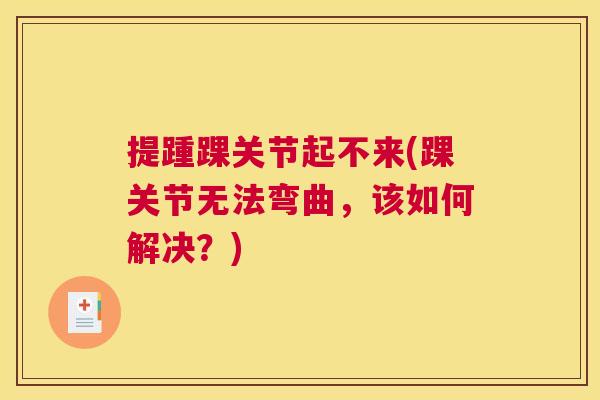 提踵踝关节起不来(踝关节无法弯曲，该如何解决？)