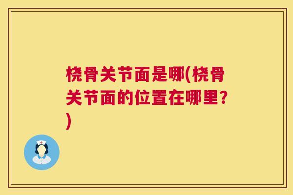 桡骨关节面是哪(桡骨关节面的位置在哪里？)