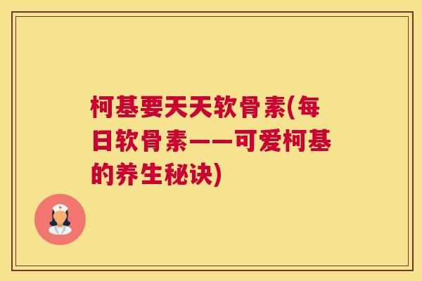 柯基要天天软骨素(每日软骨素——可爱柯基的养生秘诀)