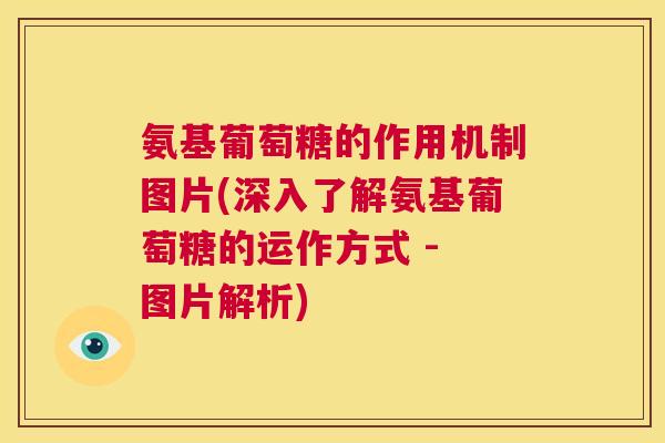 氨基葡萄糖的作用机制图片(深入了解氨基葡萄糖的运作方式 - 图片解析)