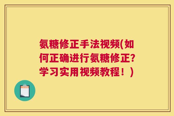 氨糖修正手法视频(如何正确进行氨糖修正?学习实用视频教程!) 氨糖修正手法视频(如何正确进行氨糖修正?学习实用视频教程!)