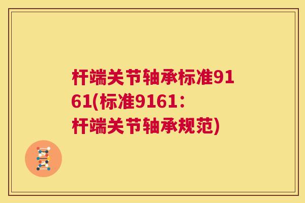 杆端关节轴承标准9161(标准9161：杆端关节轴承规范)