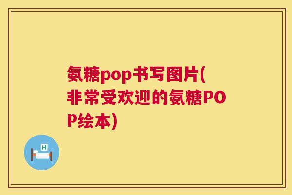 氨糖pop书写图片(非常受欢迎的氨糖POP绘本)