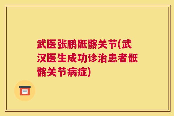 武医张鹏骶髂关节(武汉医生成功诊治患者骶髂关节病症)