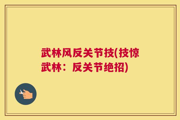 武林风反关节技(技惊武林：反关节绝招)