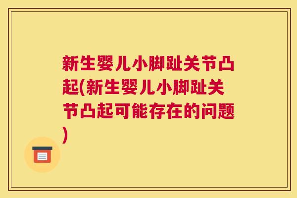 新生婴儿小脚趾关节凸起(新生婴儿小脚趾关节凸起可能存在的问题)