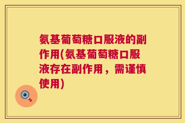 氨基葡萄糖口服液的副作用(氨基葡萄糖口服液存在副作用，需谨慎使用)