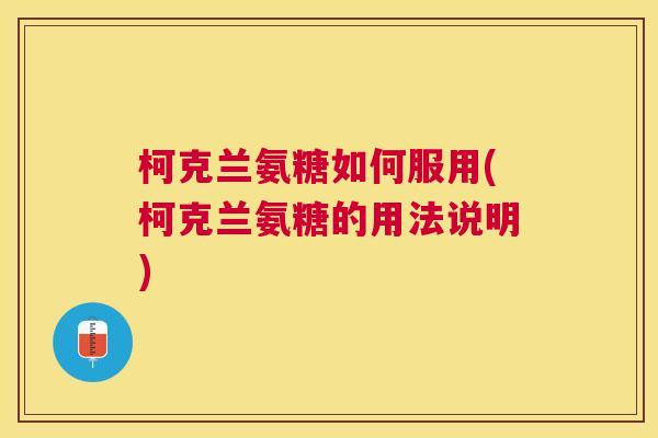 柯克兰氨糖如何服用(柯克兰氨糖的用法说明)