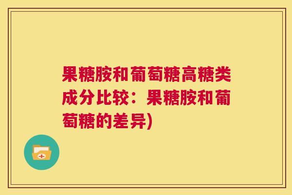 果糖胺和葡萄糖高糖类成分比较：果糖胺和葡萄糖的差异)