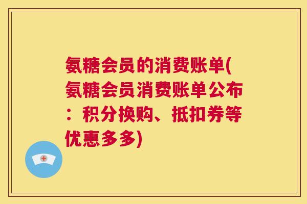 氨糖会员的消费账单(氨糖会员消费账单公布：积分换购、抵扣券等优惠多多)