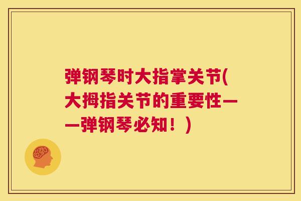 弹钢琴时大指掌关节(大拇指关节的重要性——弹钢琴必知！)
