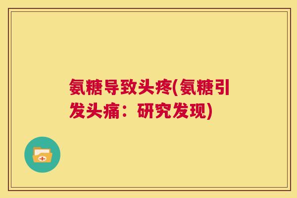 氨糖导致头疼(氨糖引发头痛：研究发现)