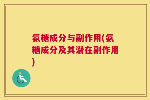 氨糖成分与副作用(氨糖成分及其潜在副作用)