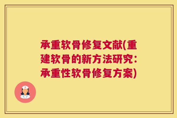 承重软骨修复文献(重建软骨的新方法研究：承重性软骨修复方案)