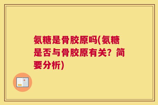 氨糖是骨胶原吗(氨糖是否与骨胶原有关？简要分析)